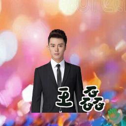 王磊